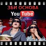 ЗБИ Основа-пшр на YouTube